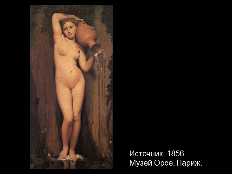 Источник. 1856.  Музей Орсе, Париж.